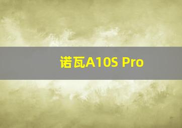 诺瓦A10S Pro